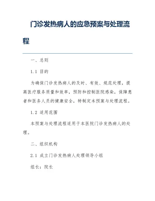 门诊发热病人的应急预案与处理流程