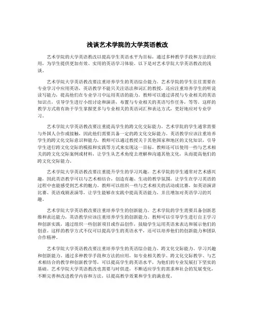 浅谈艺术学院的大学英语教改