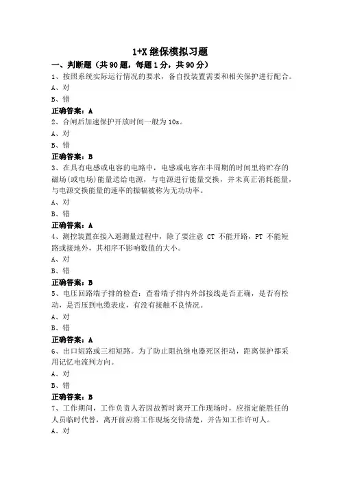1+X继保模拟习题