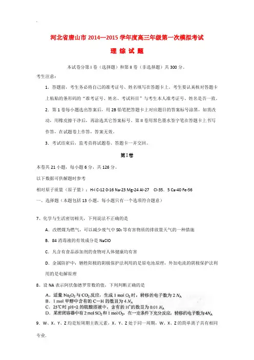 河北省唐山市2015届高三化学第一次模拟考试试题
