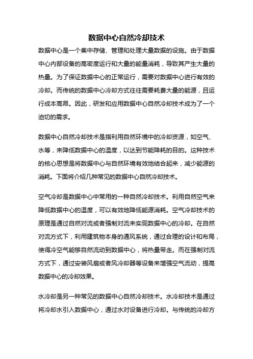 数据中心自然冷却技术