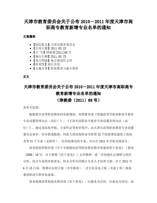 天津市教育委员会关于公布2010―2011年度天津市高职高专教育新增专业名单的通知
