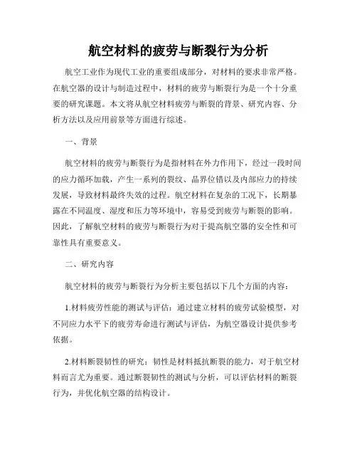 航空材料的疲劳与断裂行为分析