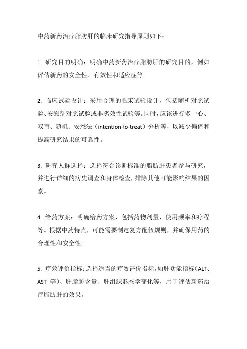 中药新药治疗脂肪肝的临床研究指导原则