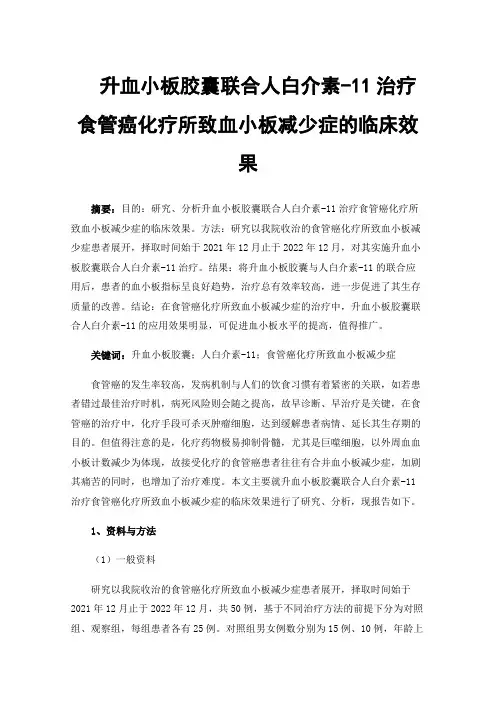升血小板胶囊联合人白介素-11治疗食管癌化疗所致血小板减少症的临床效果