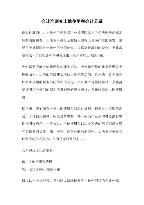会计准则交土地使用税会计分录