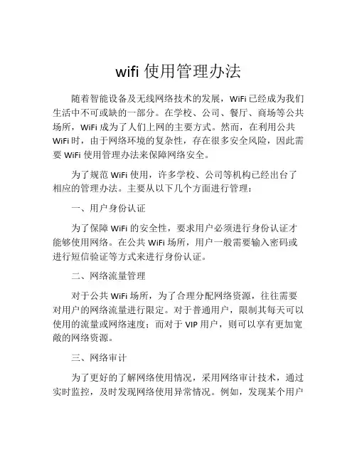wifi使用管理办法
