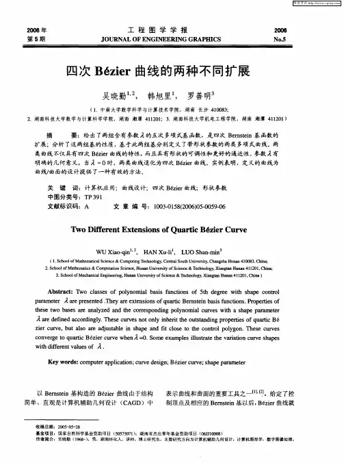 四次Bézier曲线的两种不同扩展
