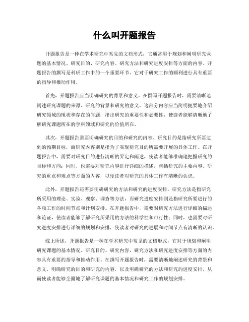 什么叫开题报告