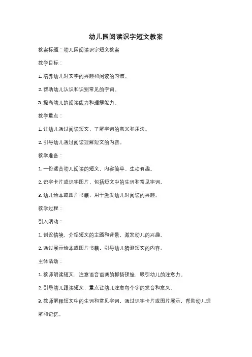 幼儿园阅读识字短文教案