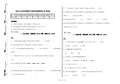 2022年小学四年级数学下学期开学检测试卷A卷 附答案