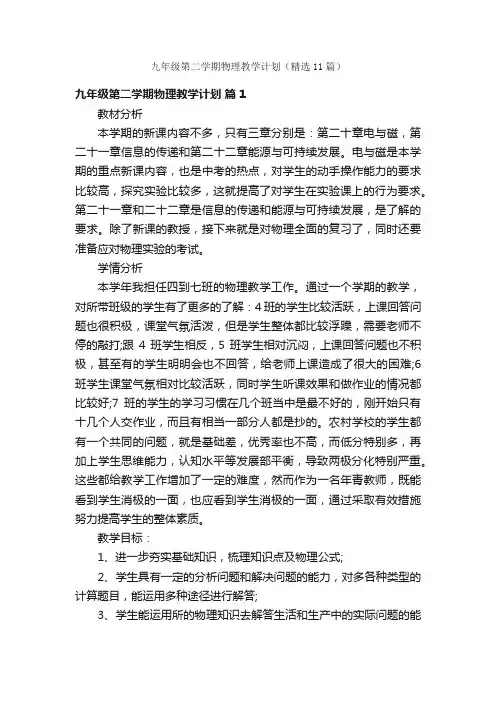 九年级第二学期物理教学计划（精选11篇）