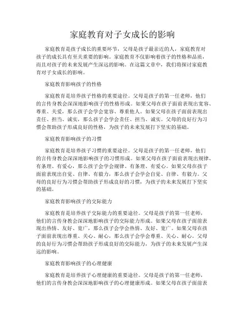 家庭教育对子女成长的影响