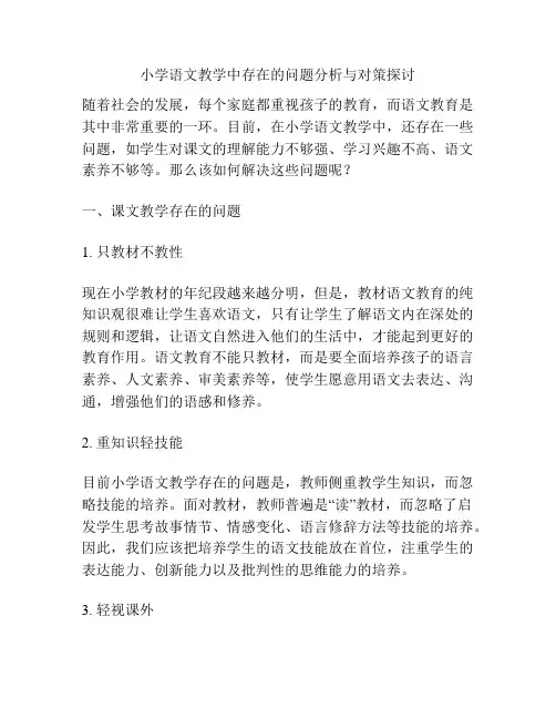小学语文教学中存在的问题分析与对策探讨