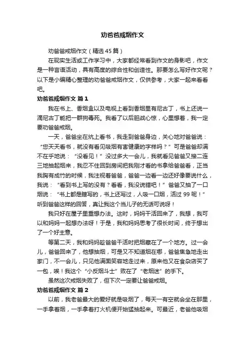 劝爸爸戒烟作文
