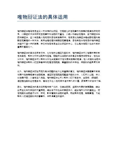 唯物辩证法的具体运用
