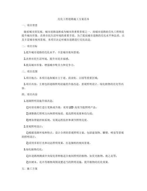 亮化工程道路施工方案范本