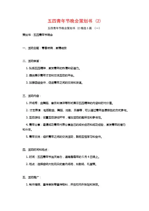 五四青年节晚会策划书 (2)5篇