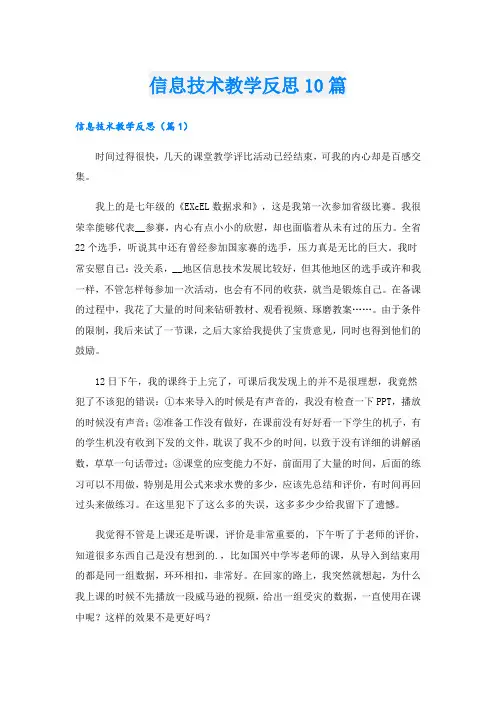 信息技术教学反思10篇