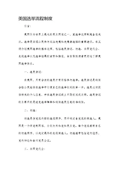 美国选举流程制度