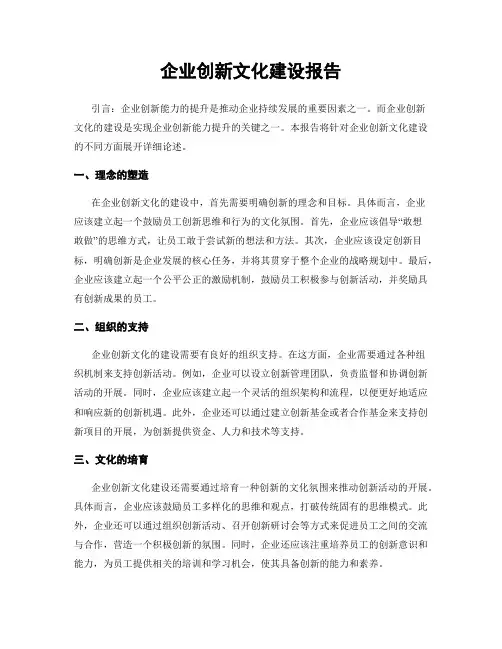 企业创新文化建设报告