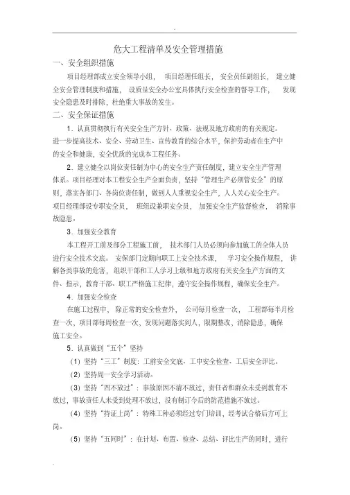 危大工程清单及安全管理措施
