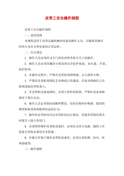 皮带工安全操作规程