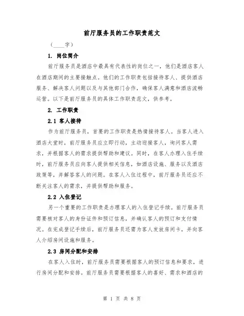 前厅服务员的工作职责范文(4篇)