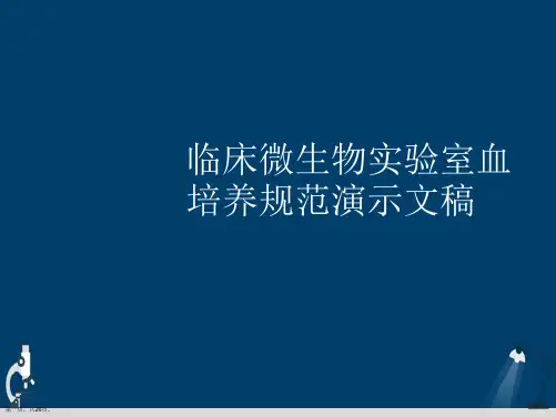 临床微生物实验室血培养规范演示文稿