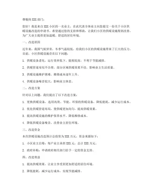 改造供暖设施申请书范本