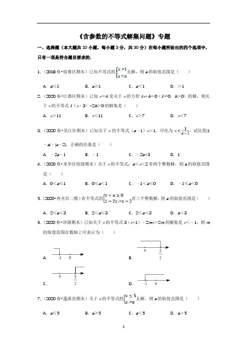 《含参数的不等式解集问题》专题(含解析)