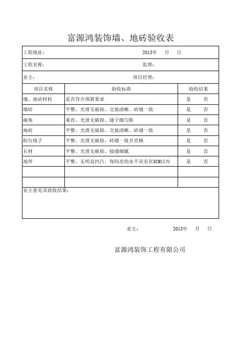 墙、地砖验收表