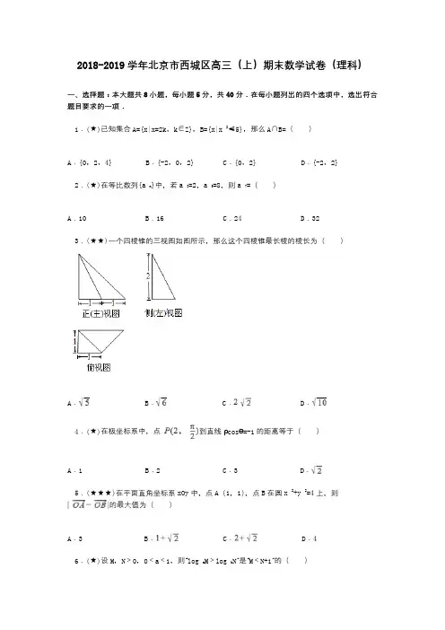 2018-2019学年北京市西城区高三(上)期末数学试卷(理科)