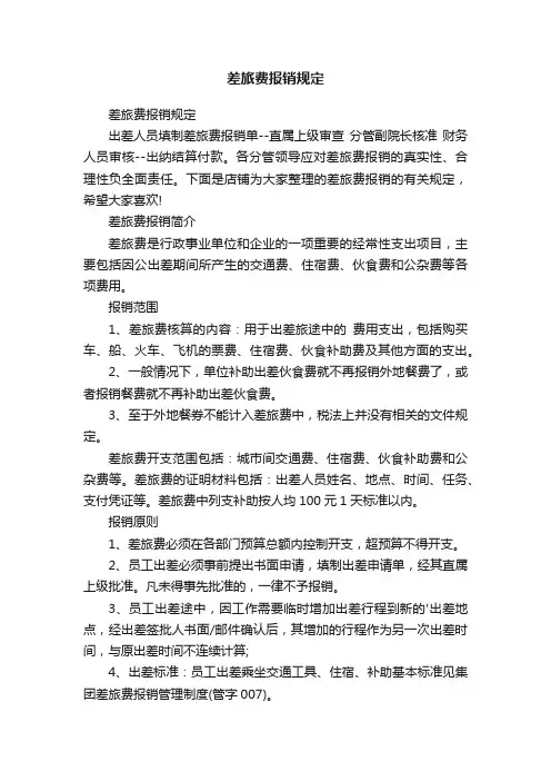 差旅费报销规定