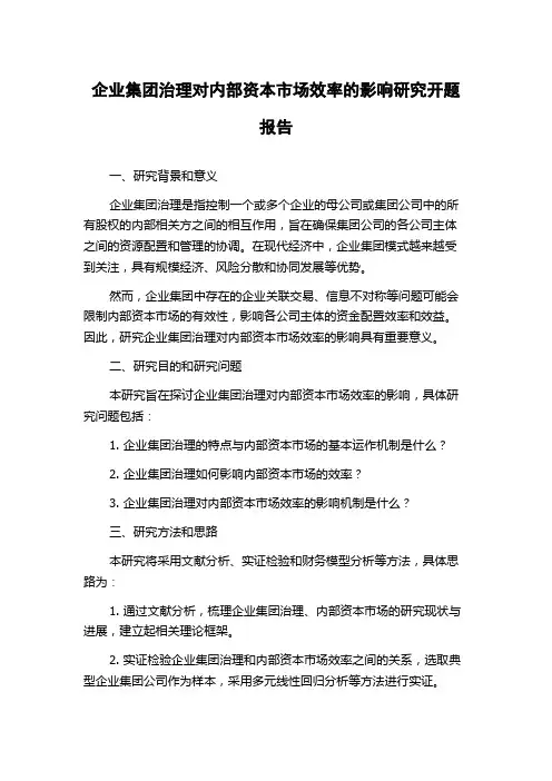 企业集团治理对内部资本市场效率的影响研究开题报告