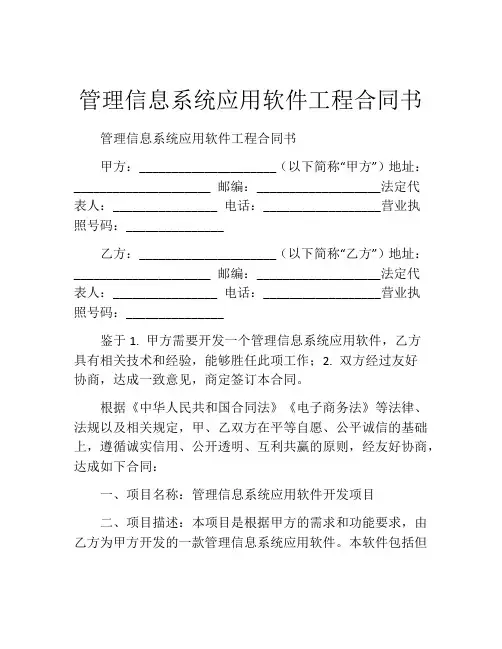 管理信息系统应用软件工程合同书