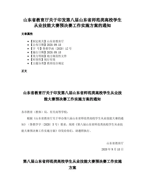 山东省教育厅关于印发第八届山东省师范类高校学生从业技能大赛预决赛工作实施方案的通知