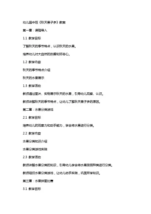 幼儿园中班《秋天果子多》教案