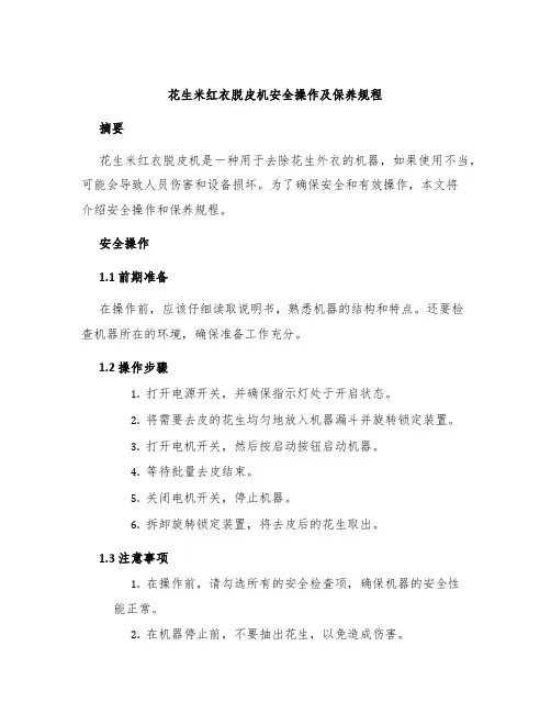 花生米红衣脱皮机安全操作及保养规程