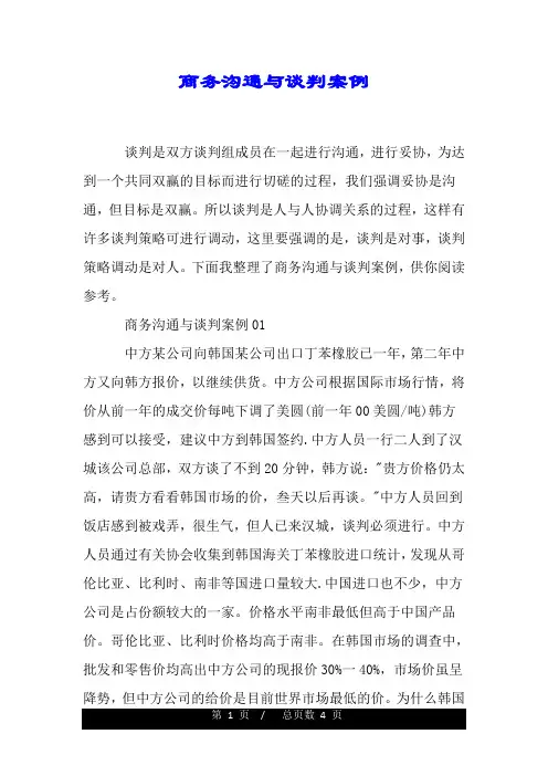 商务沟通与谈判案例.doc