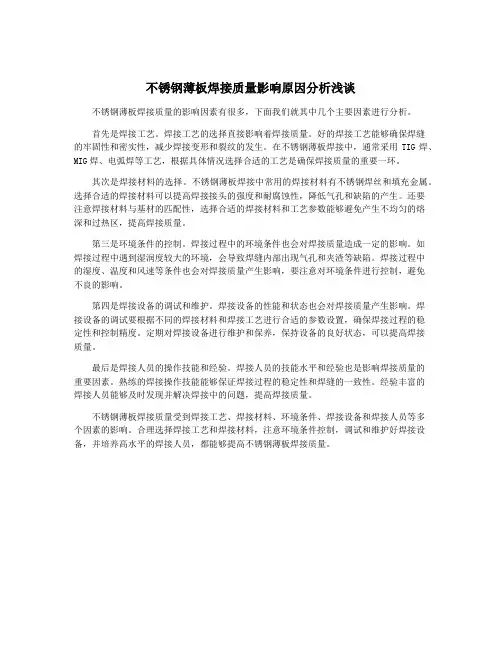 不锈钢薄板焊接质量影响原因分析浅谈