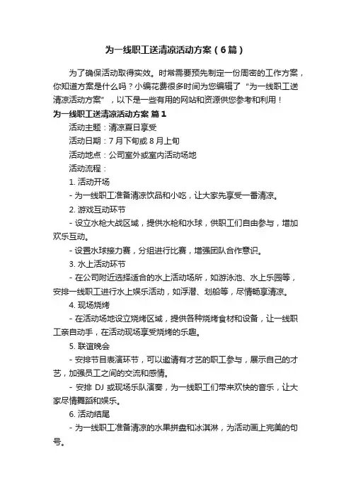 为一线职工送清凉活动方案（6篇）