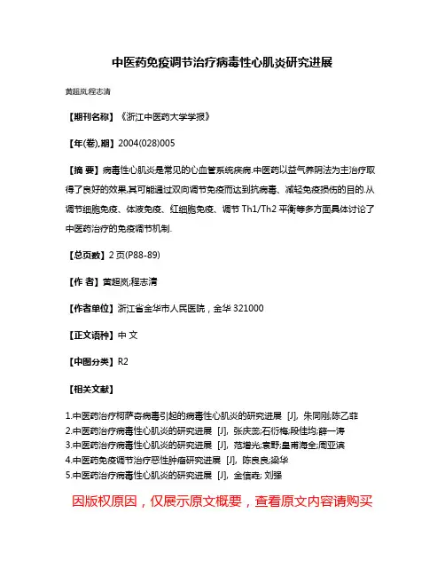 中医药免疫调节治疗病毒性心肌炎研究进展