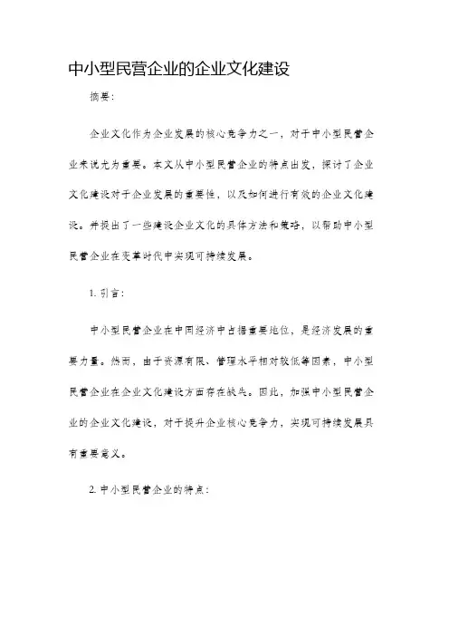 中小型民营企业的企业文化建设