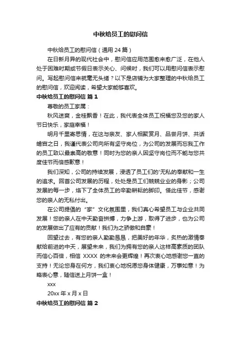 中秋给员工的慰问信