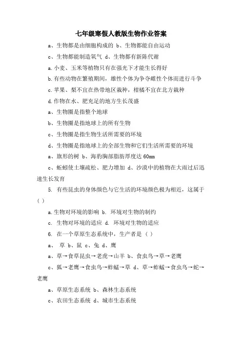 七年级寒假人教版生物作业答案