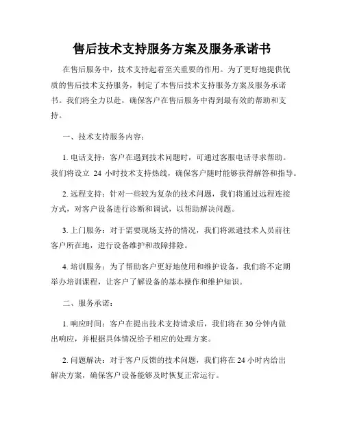 售后技术支持服务方案及服务承诺书