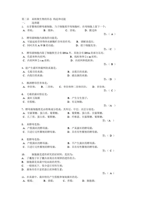 第二章  真核微生物的形态 构造和功能