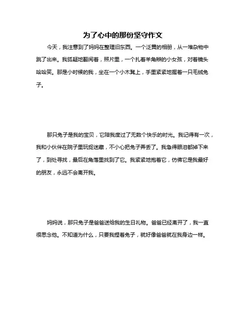 为了心中的那份坚守作文