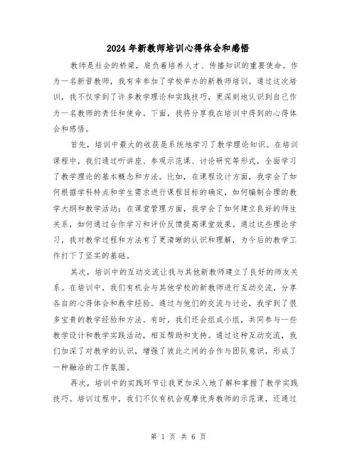 2024年新教师培训心得体会和感悟(三篇)